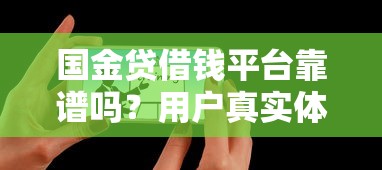 国金贷借钱平台靠谱吗？用户真实体验+优缺点全解析！