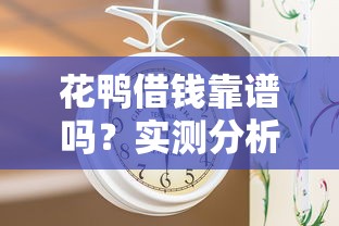 花鸭借钱靠谱吗？实测分析这个平台到底值不值得用