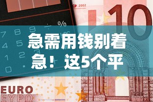 有没有容易下款的介绍？试试这5个贷款平台最靠谱