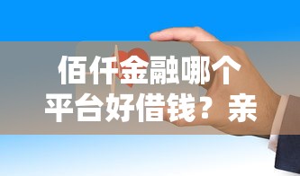 佰仟金融哪个平台好借钱？亲测这3个渠道下款快