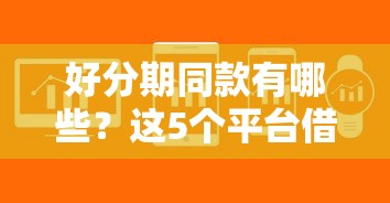 借条口子大全app平台？试试这5个好通过的贷款平台