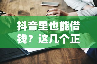 抖音里也能借钱？这几个正规平台你可能还不知道！