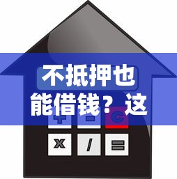 不抵押也能借钱？这5个靠谱平台实测，知乎网友都在用！