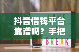 抖音借钱平台靠谱吗？手把手教你如何避坑！