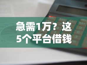 德阳面对面借钱平台有哪些?这5个靠谱渠道值得一试! 德阳面对面借钱平台有哪些?这5个靠谱渠道值得一试!