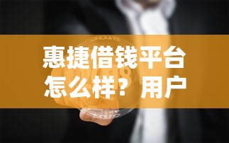 惠捷借钱平台怎么样？用户真实体验+优缺点全解析！