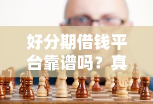 好分期借钱平台靠谱吗？真实测评+避坑指南