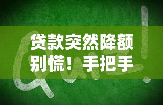 花着贝平台微信借钱靠谱吗？这3点必须看清楚！