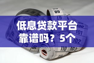 低息贷款平台靠谱吗？5个借钱利润低的平台实测推荐！