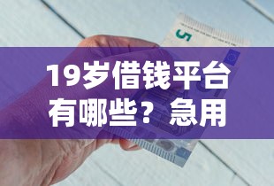 黑户不审核直接放款的口子有哪些，整合五个有不看负债短借的平台
