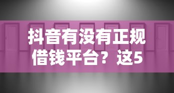 抖音有没有正规借钱平台？这5个隐藏入口别错过！
