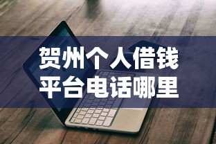 贺州个人借钱平台电话哪里找？这3个正规渠道快速到账！