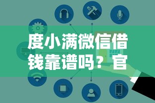 度小满微信借钱靠谱吗？官网申请流程+避坑指南，急用钱必看！