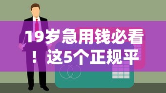 什么网贷平台便宜好下款？试试这五个黑户当天可以借到二万的平台