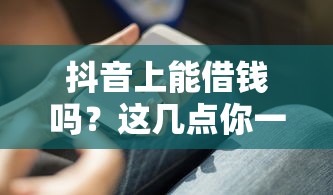 抖音上能借钱吗？这几点你一定要知道