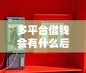 贷款备案平台哪个好下款?分享五个有借款平台黑户也能借 贷款备案平台哪个好下款?分享五个有借款平台黑户也能借