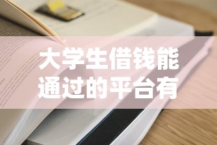 大学生借钱能通过的平台有哪些？这5个正规渠道别错过！
