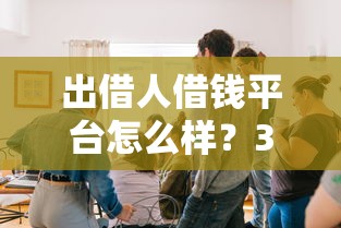出借人借钱平台怎么样？3大关键点帮你避坑选对！