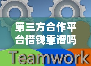 第三方合作平台借钱靠谱吗？3分钟看懂避坑指南