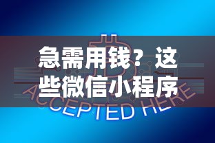 714高炮贷款平台无需审核：整合5个黑户当天下款的口子