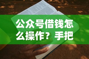 公众号借钱怎么操作？手把手教你避坑申请攻略