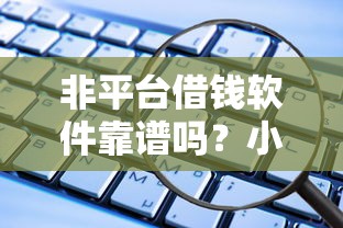 非平台借钱软件靠谱吗？小心这些坑！