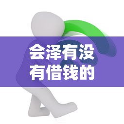 会泽有没有借钱的平台呀？本地人亲测，这几个渠道靠谱！
