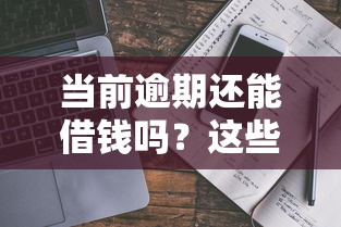 第一次贷款被拒会怎样，看看这五个贷款年利率低的平台