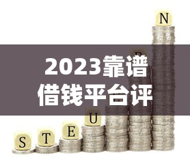 2023靠谱借钱平台评测：这5个平台口碑最好利率低