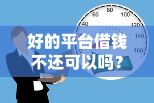 好的平台借钱不还可以吗？这3个后果你可能没想到！