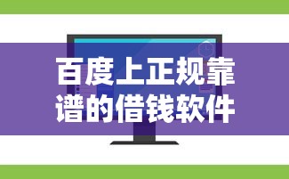 小花钱包黑户好下款吗，整理五个无视当前逾期无视征信的借款口子