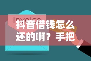 抖音借钱怎么还的啊？手把手教你轻松搞定还款流程！