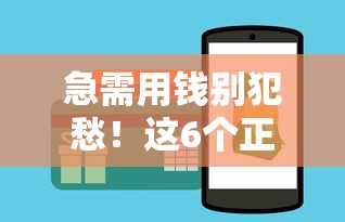 急需用钱别犯愁！这6个正规平台借钱更安心