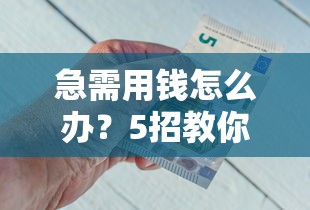 急需用钱怎么办？5招教你找到靠谱借钱平台