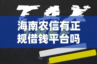 海南农信有正规借钱平台吗?线上贷款申请攻略,急用钱必看! 海南农信有正规借钱平台吗?线上贷款申请攻略,急用钱必看!