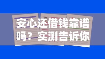 安心还借钱靠谱吗？实测告诉你如何辨别正规平台