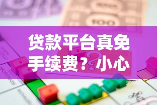 贷款平台真免手续费？小心这些隐形收费坑！