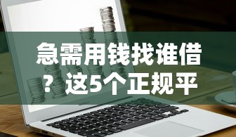 急需用钱找谁借？这5个正规平台安全靠谱，避坑指南快收藏！
