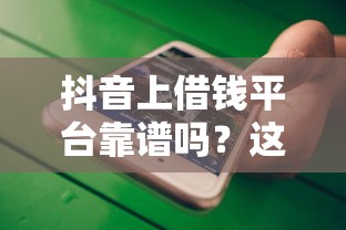 抖音上借钱平台靠谱吗？这3点不注意小心吃大亏！
