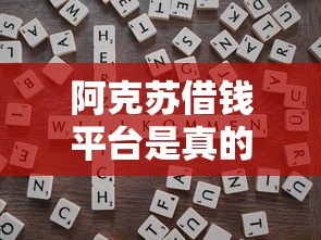 阿克苏借钱平台是真的吗?靠谱平台有哪些?一文说清避坑技巧! 阿克苏借钱平台是真的吗?靠谱平台有哪些?一文说清避坑技巧!