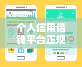 个人信用借钱平台正规吗？这3招教你辨别靠谱渠道！