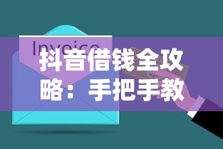 抖音借钱全攻略:手把手教你3分钟搞定,这些注意事项必须看! 抖音借钱全攻略:手把手教你3分钟搞定,这些注意事项必须看!