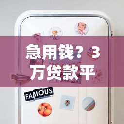 急用钱？3万贷款平台哪里好？这些靠谱渠道值得一试！