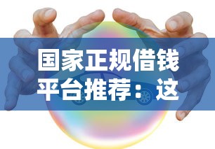 国家正规借钱平台推荐：这5个靠谱渠道低息安全