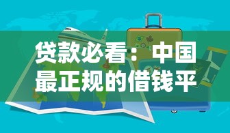 贷款必看：中国最正规的借钱平台有哪些？这5家靠谱推荐！