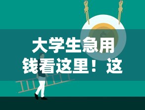 大学生急用钱看这里！这几个正规平台门槛低、容易过