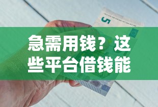 急需用钱？这些平台借钱能直接下款，快速到账！