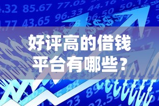 好评高的借钱平台有哪些？这5个靠谱平台值得一试