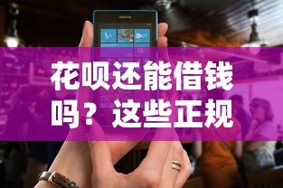 花呗还能借钱吗？这些正规平台或许能帮你应急