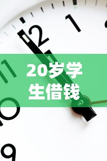 20岁学生借钱必看！这些靠谱平台门槛低、审核快